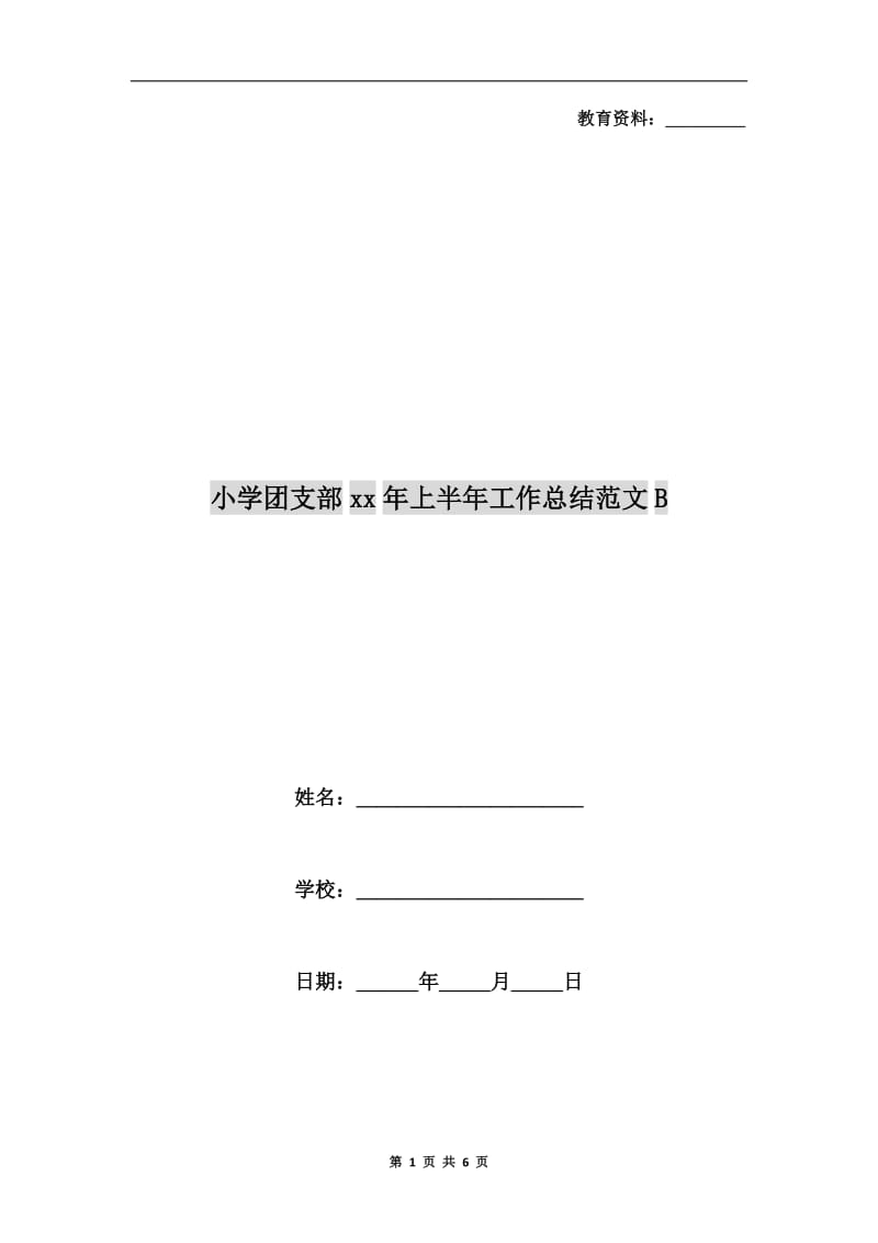 小学团支部xx年上半年工作总结范文B.doc_第1页