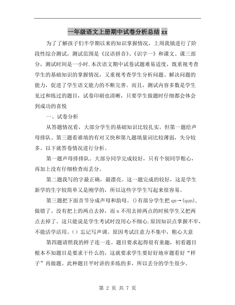 一年级语文上册期中试卷分析总结xx.doc_第2页