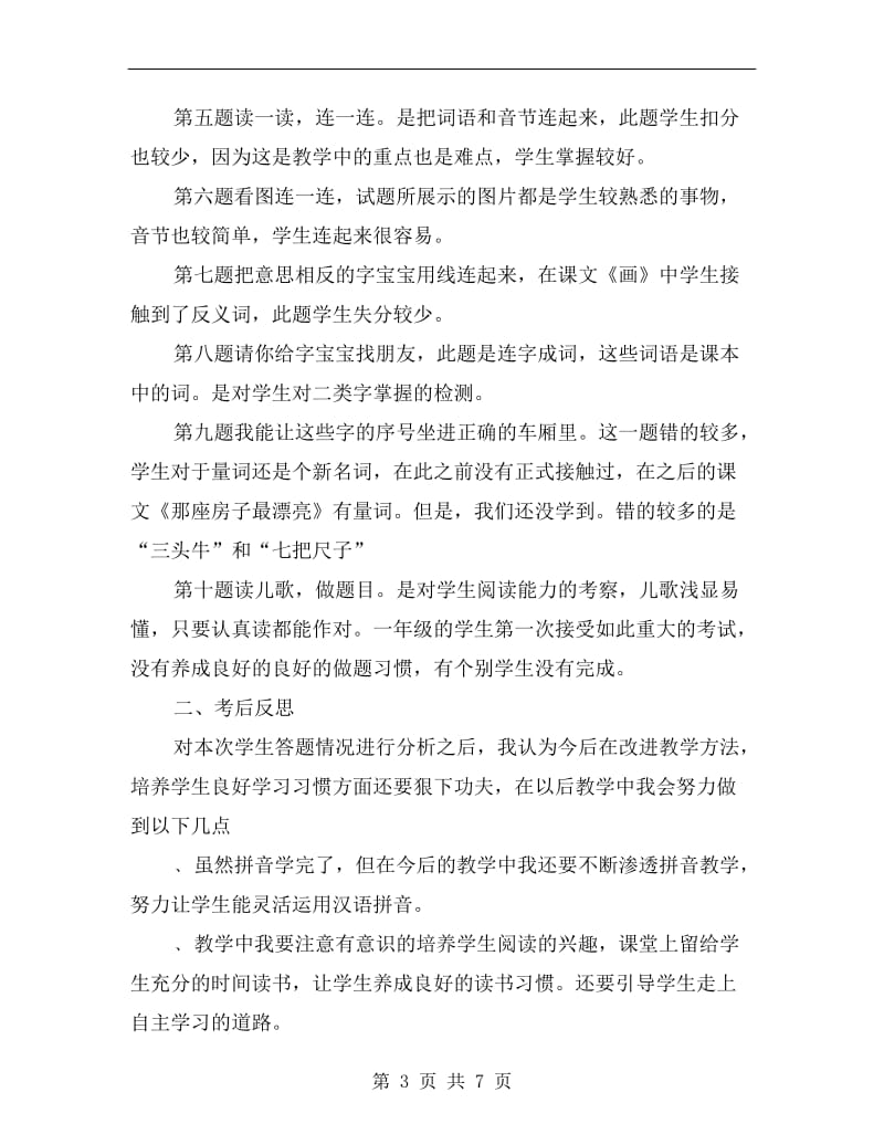 一年级语文上册期中试卷分析总结xx.doc_第3页