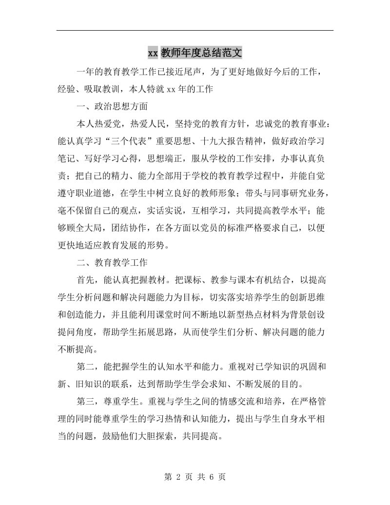 xx教师年度总结范文.doc_第2页