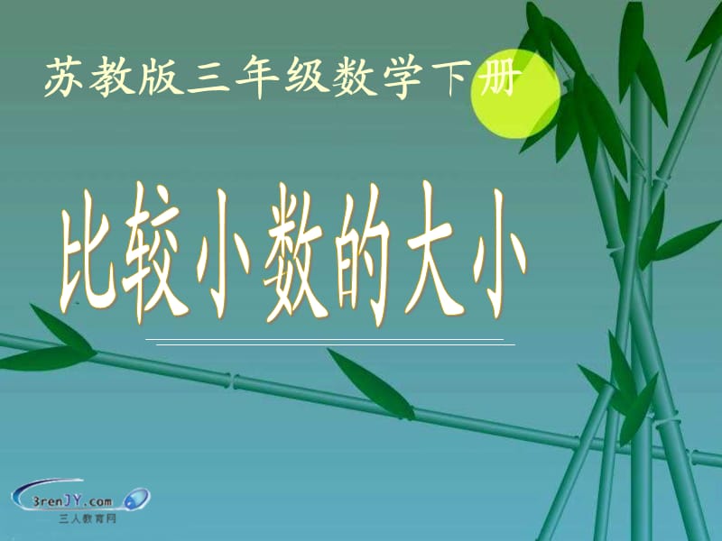 数学下册《比较小数的大小》教学.ppt_第1页