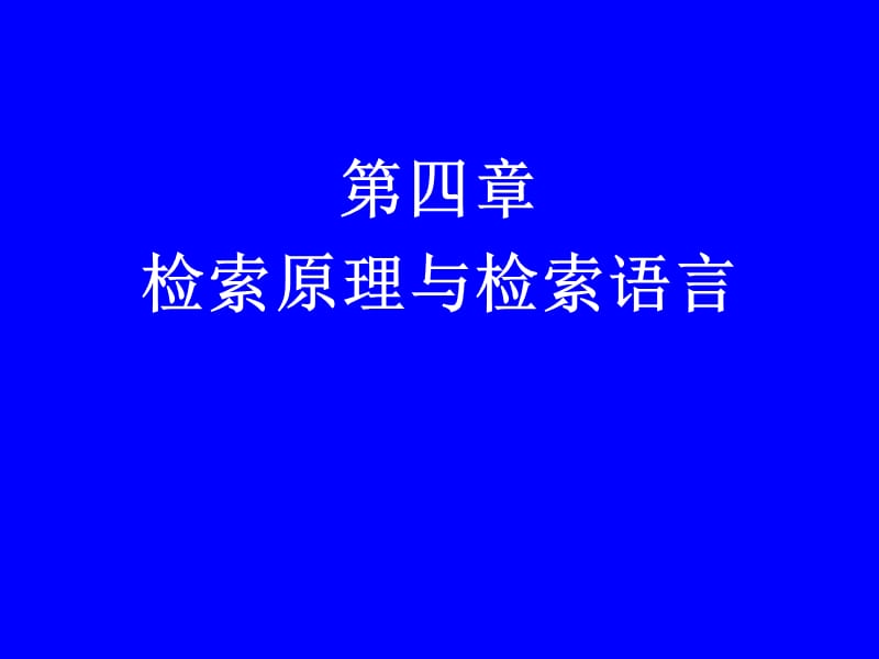 信息检索原理与检索语言.ppt_第1页