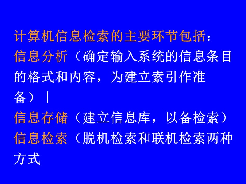 信息检索原理与检索语言.ppt_第3页