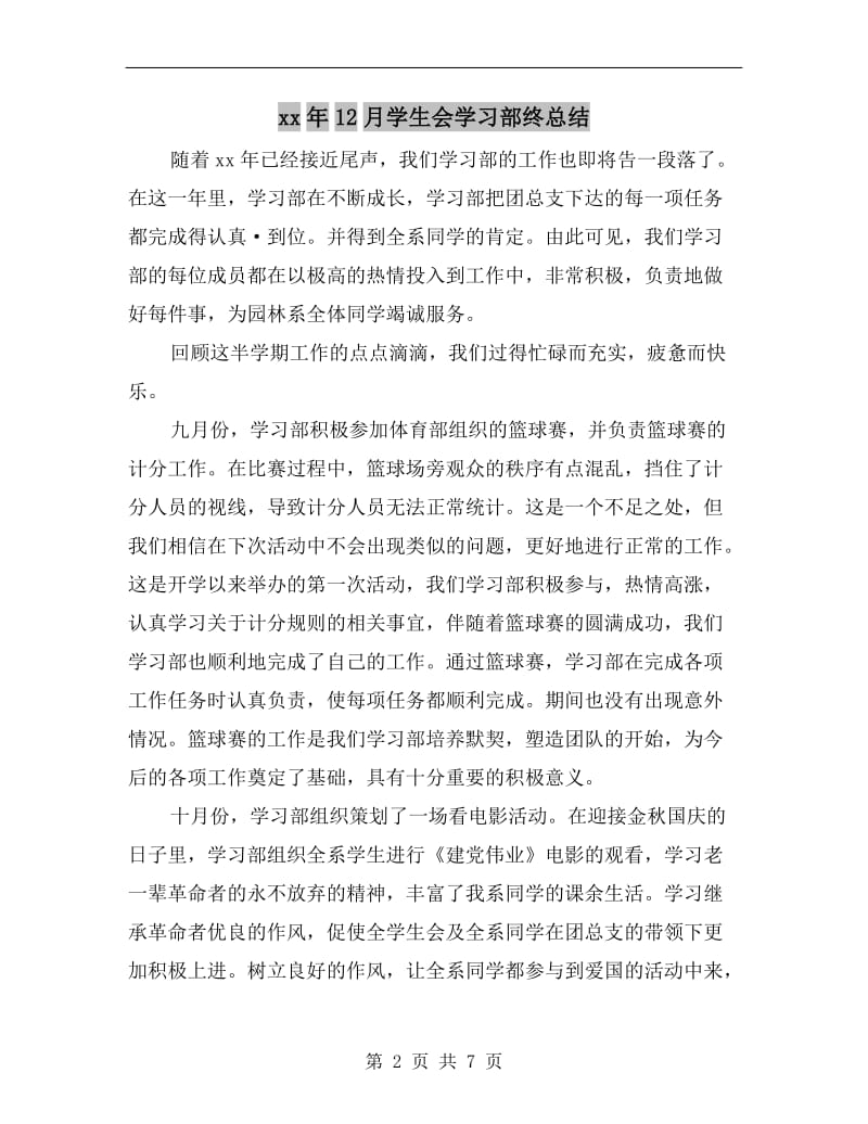 xx年12月学生会学习部终总结.doc_第2页