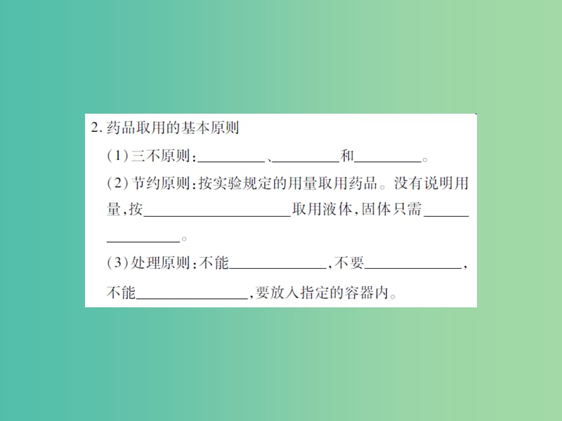 九年级化学上册 第1单元 走进化学世界 课题3 走进化学实验室 第1课时 化学药品的取用课件 （新版）新人教版.ppt_第3页