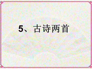 人教版四年級上冊語文第5課《題西林壁》和《游山西村》.ppt