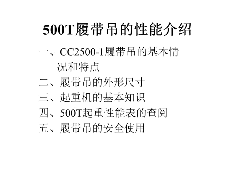 500T履带吊的性能介绍.ppt_第1页