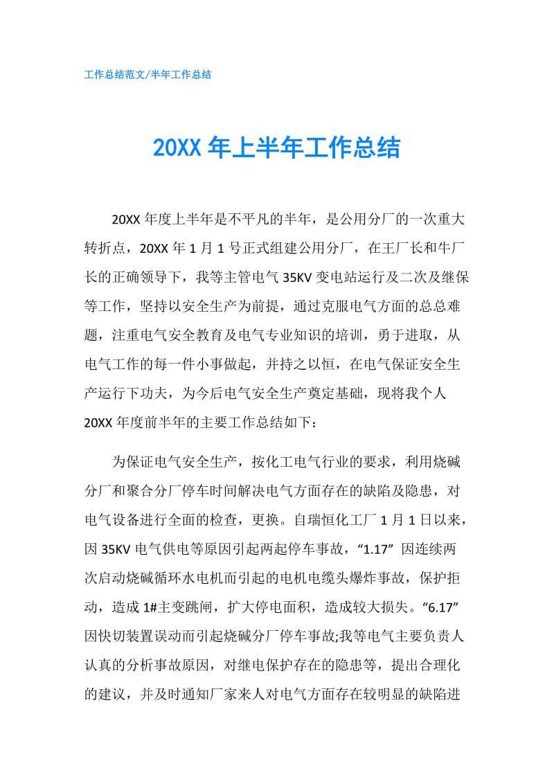 20XX年上半年工作总结8.doc_第1页