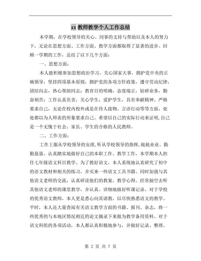 xx教师教学个人工作总结.doc_第2页