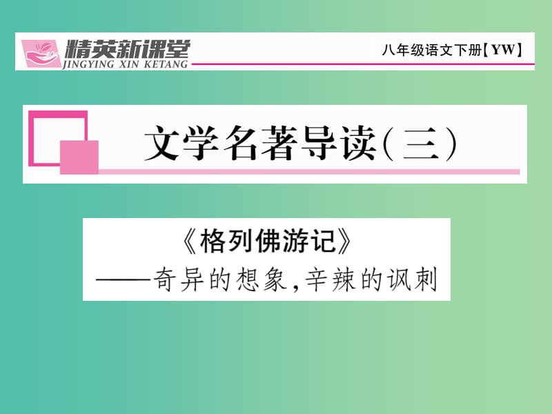 八年级语文下册 文学名著导读（三）课件 （新版）语文版.ppt_第1页