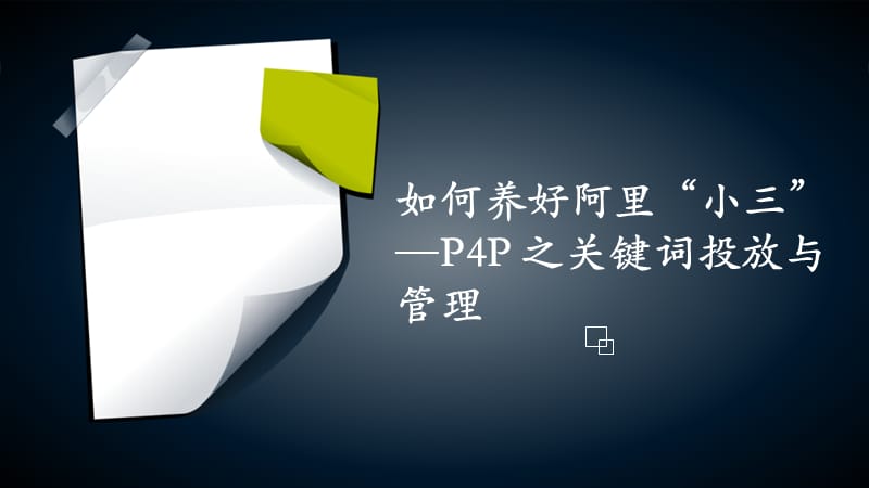 之关键词投放与管理.ppt_第1页