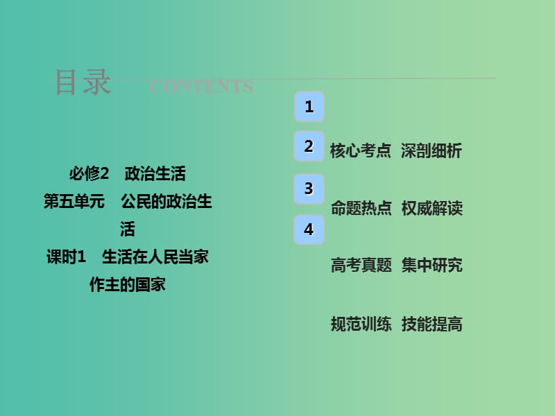 高考政治总复习第五单元公民的政治生活课时1生活在人民当家作主的国家课件新人教版.ppt_第1页