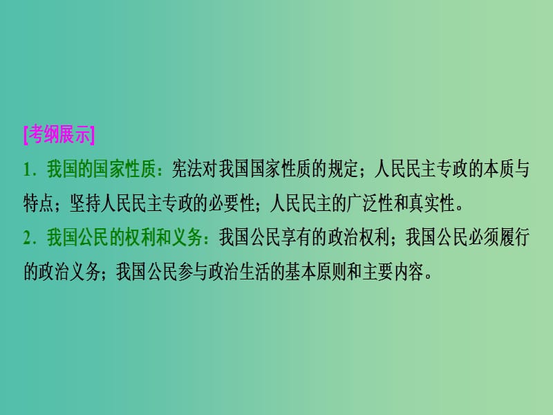 高考政治总复习第五单元公民的政治生活课时1生活在人民当家作主的国家课件新人教版.ppt_第2页