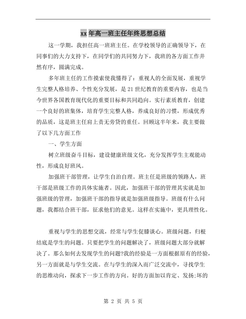 xx年高一班主任年终思想总结.doc_第2页