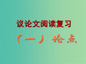 中考語(yǔ)文 議論文專輯一《論點(diǎn)》復(fù)習(xí)課件.ppt