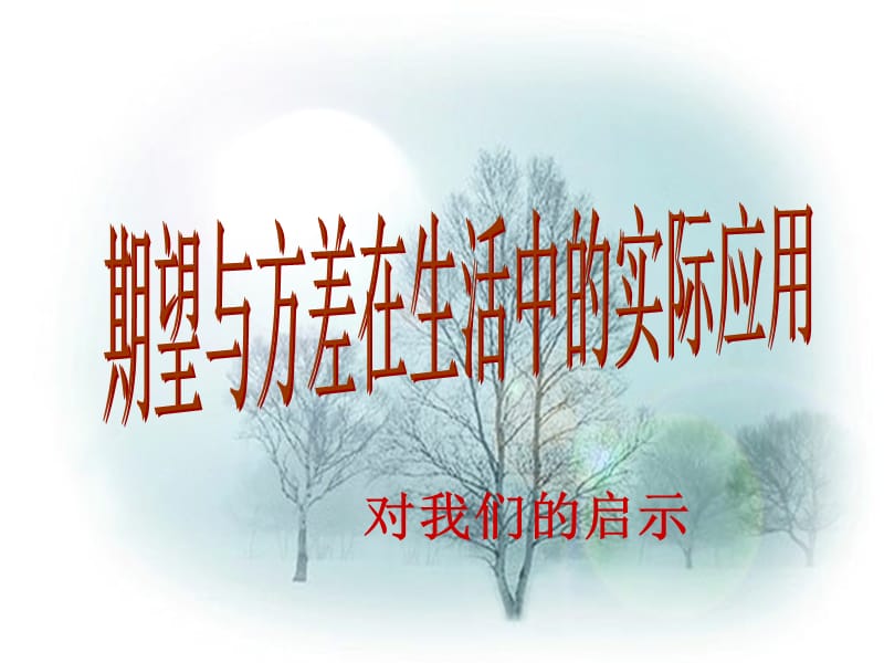 期望与方差在生活中的一些应用.ppt_第1页