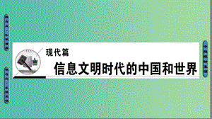 高三歷史二輪復(fù)習(xí) 第1部分 現(xiàn)代篇 第10講 二戰(zhàn)結(jié)束前世界文明的創(chuàng)新與調(diào)整課件.ppt