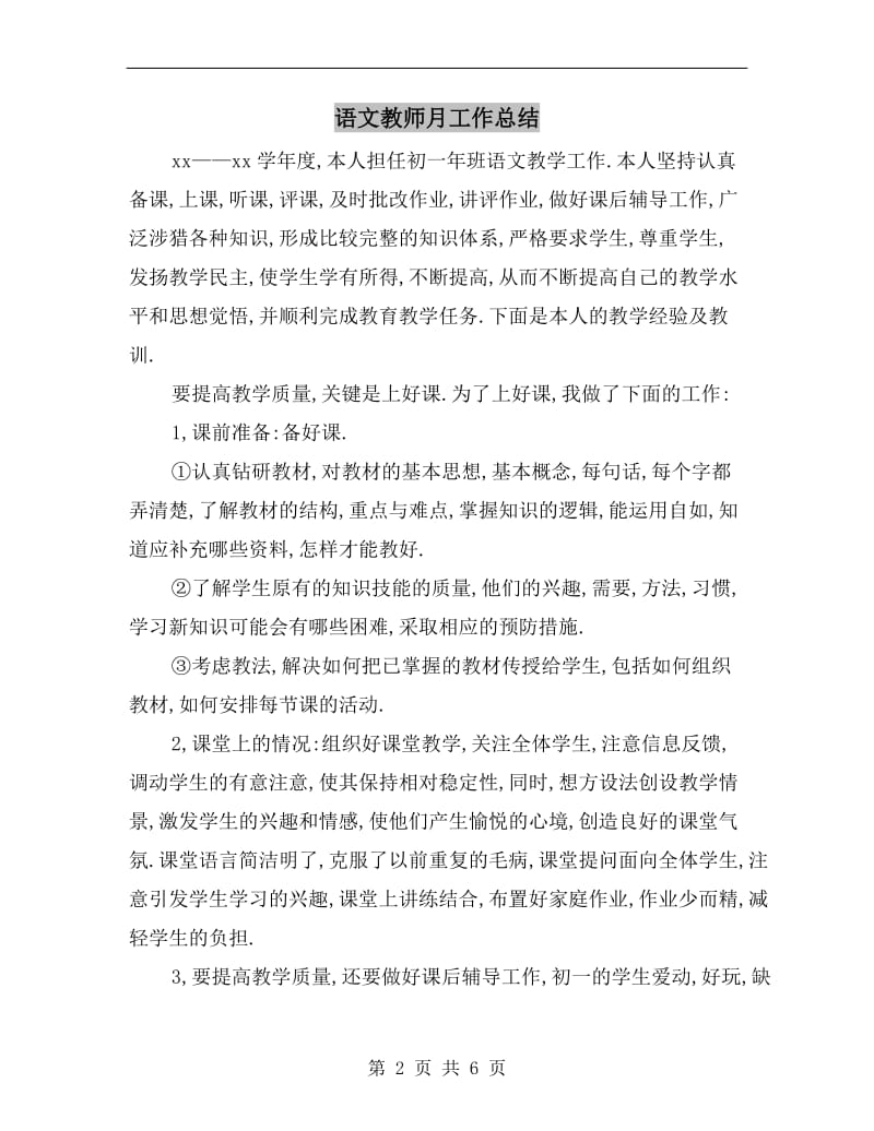 语文教师月工作总结.doc_第2页