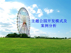 主題公園案例分析.ppt