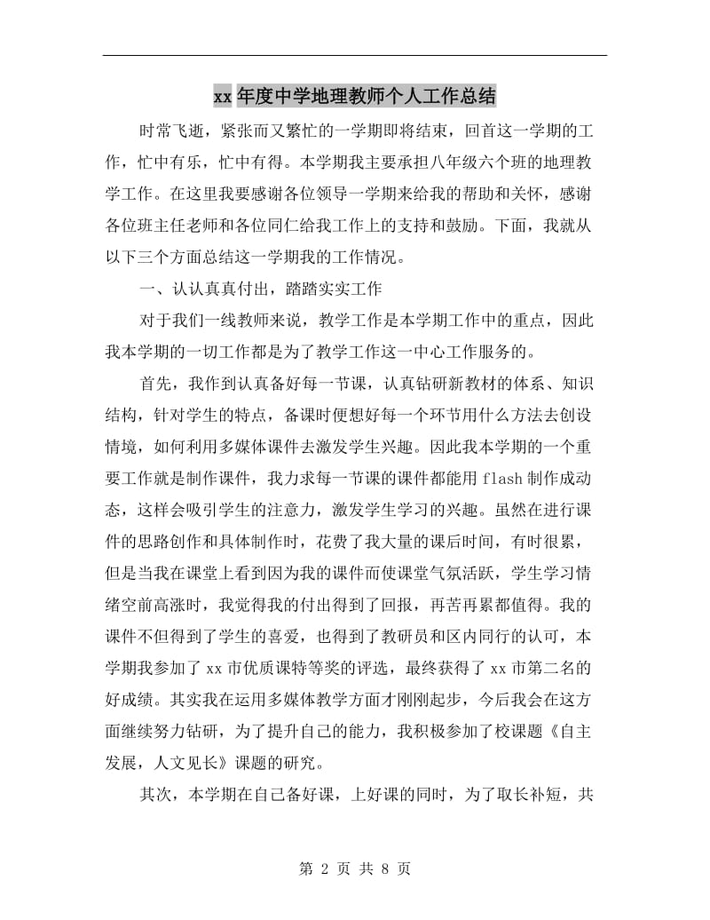 xx年度中学地理教师个人工作总结.doc_第2页