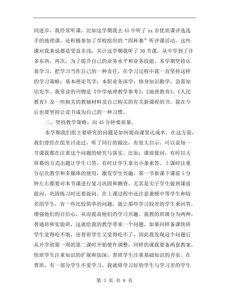 xx年度中学地理教师个人工作总结.doc_第3页