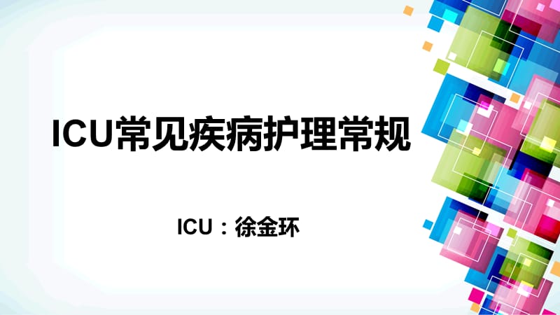 ICU护理常见病护理常规.ppt_第1页