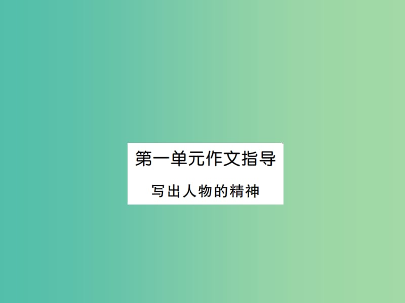 七年级语文下册 第一单元 写作指导 写出人物的精神课件 新人教版.ppt_第1页