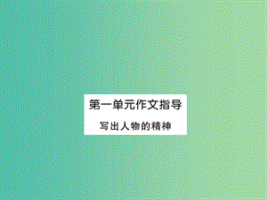 七年級語文下冊 第一單元 寫作指導 寫出人物的精神課件 新人教版.ppt