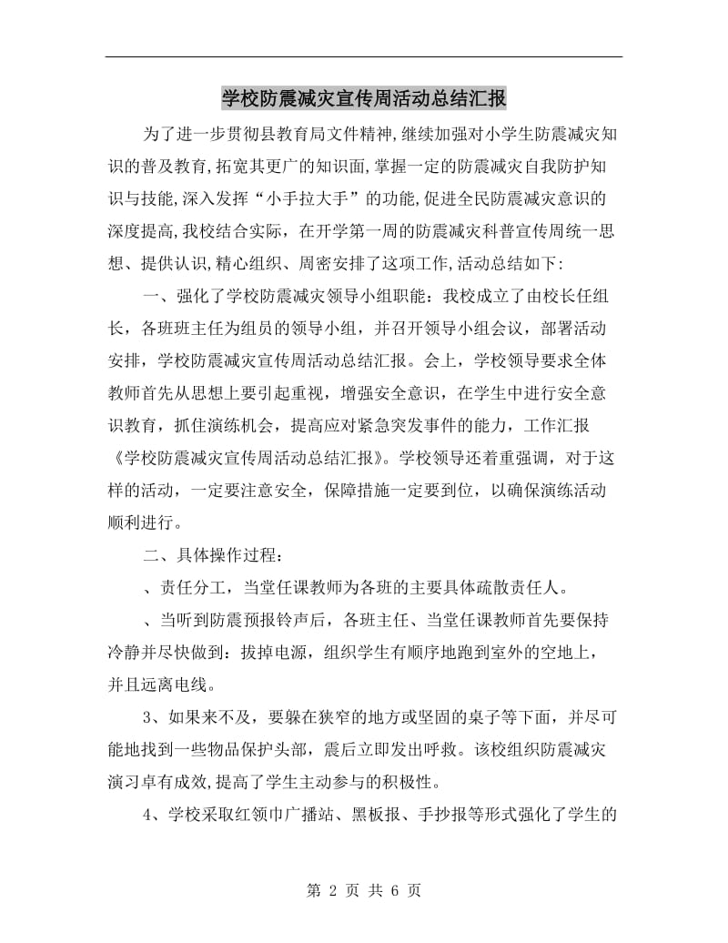 学校防震减灾宣传周活动总结汇报.doc_第2页