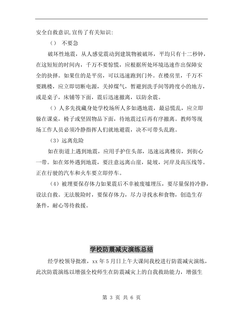 学校防震减灾宣传周活动总结汇报.doc_第3页