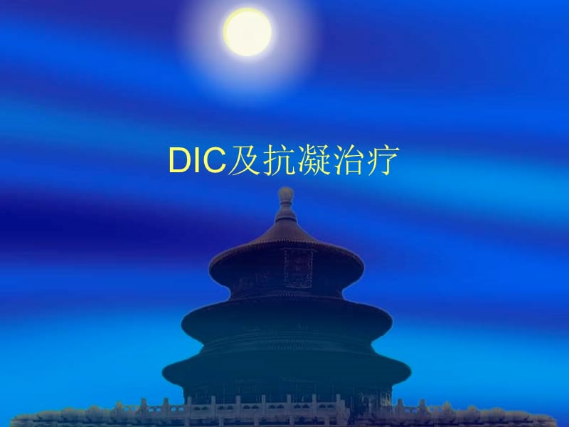 《DIC与抗凝治疗》PPT课件.ppt_第1页