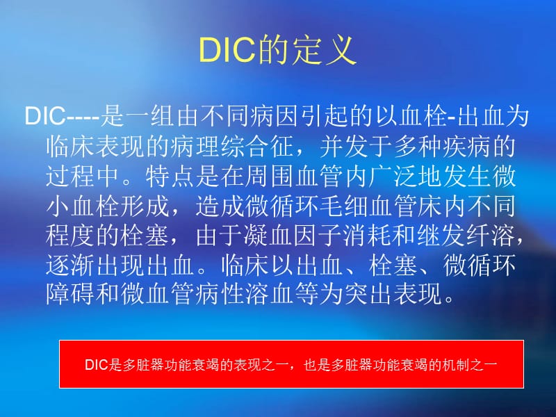 《DIC与抗凝治疗》PPT课件.ppt_第2页