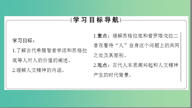 高中历史 专题6 西方人文精神的起源与发展 1 蒙昧中的觉醒课件 人民版必修3.ppt_第2页