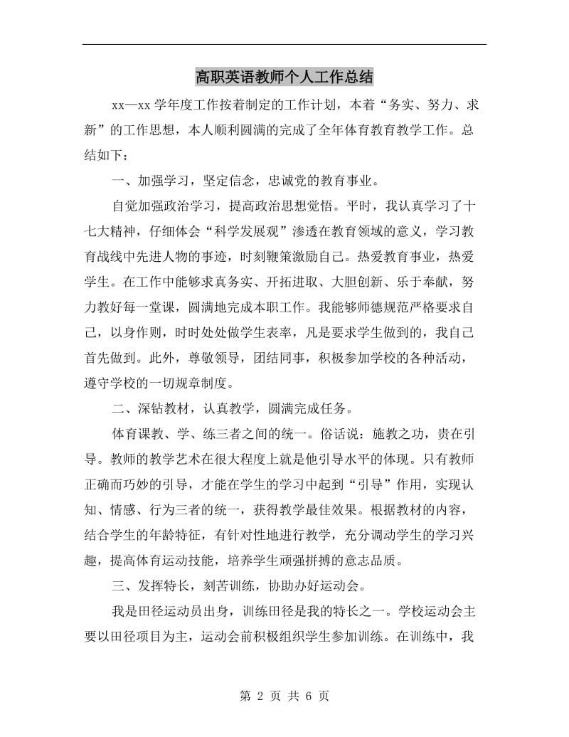 高职英语教师个人工作总结.doc_第2页