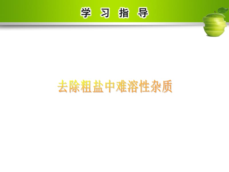 九年级化学下册 第十一单元 盐 化肥 实验活动8 粗盐中难溶性杂质的去除课件 （新版）新人教版.ppt_第3页