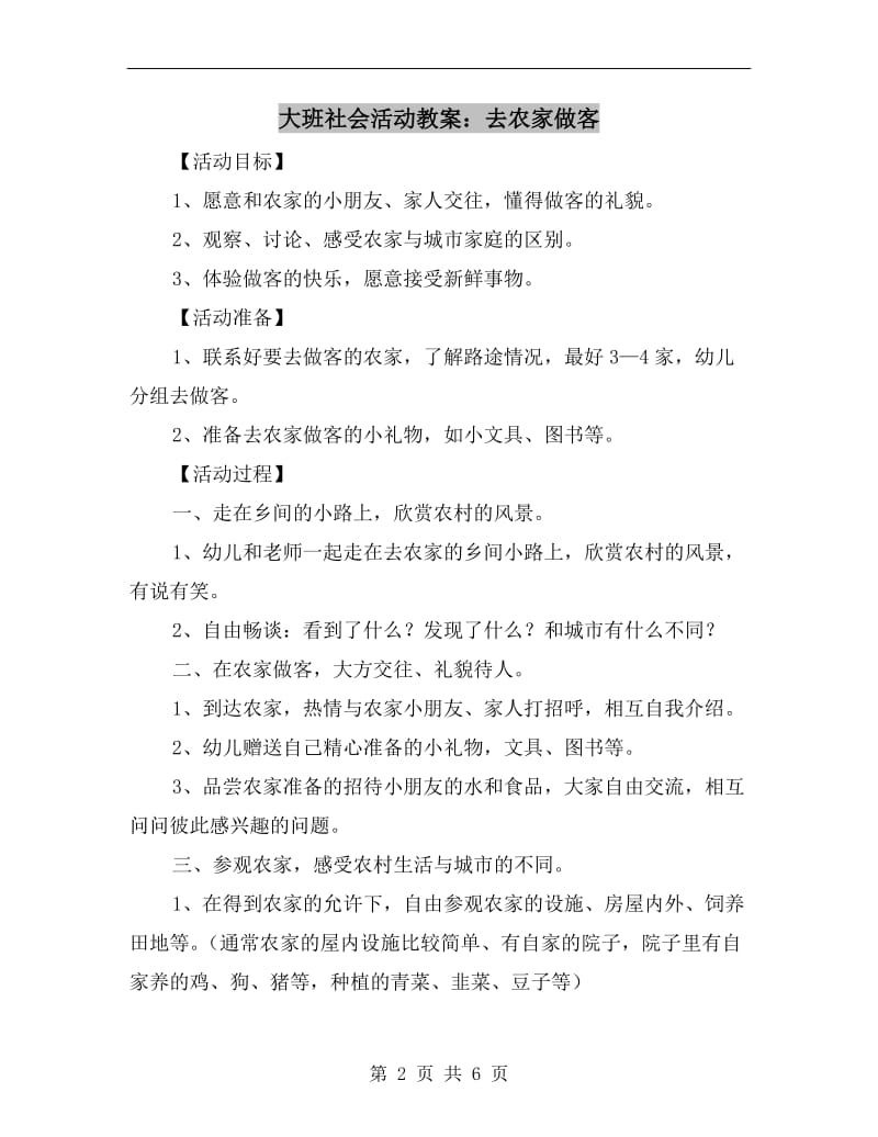 大班社会活动教案：去农家做客.doc_第2页