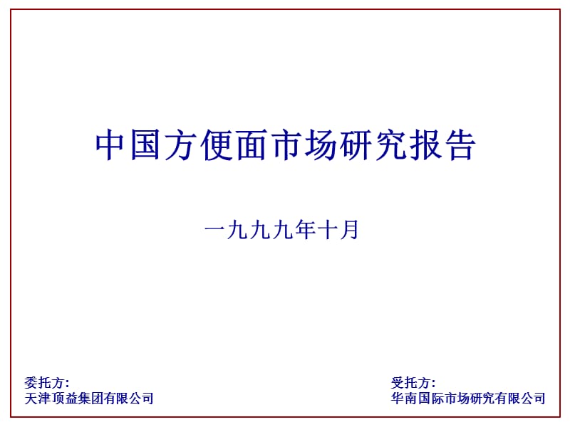 中国方便面调查报告.ppt_第1页