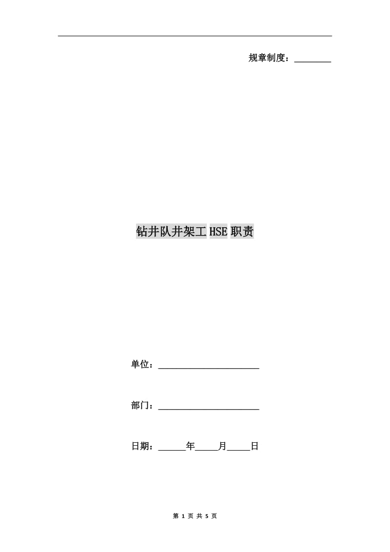 钻井队井架工HSE职责.doc_第1页