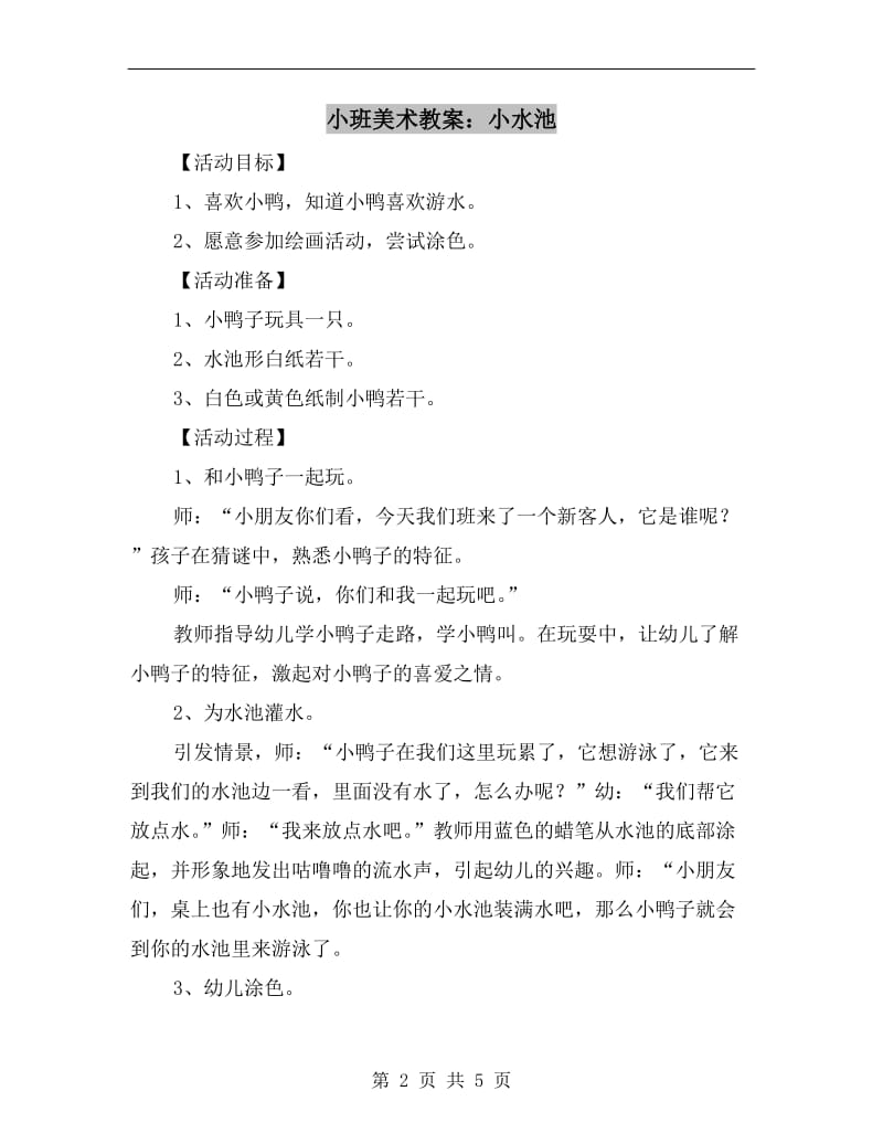 小班美术教案：小水池.doc_第2页