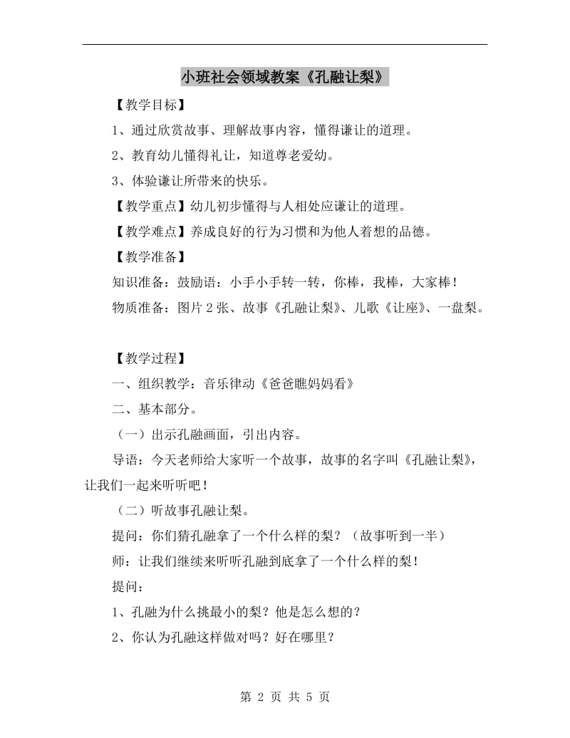 小班社会领域教案《孔融让梨》.doc_第2页