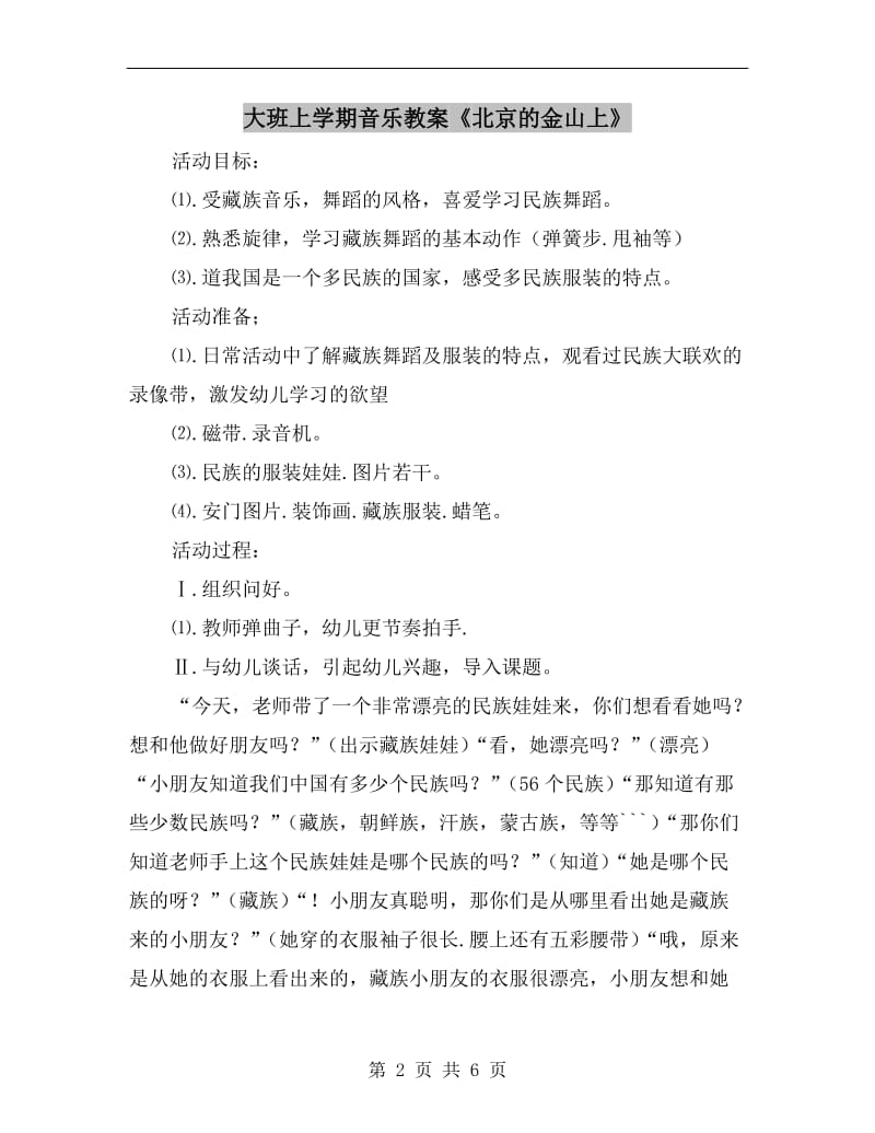 大班上学期音乐教案《北京的金山上》.doc_第2页