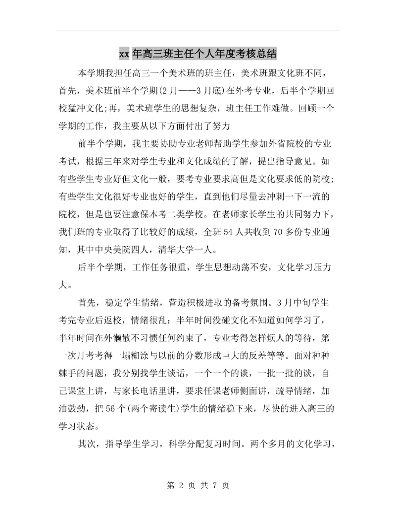 xx年高三班主任个人年度考核总结.doc_第2页