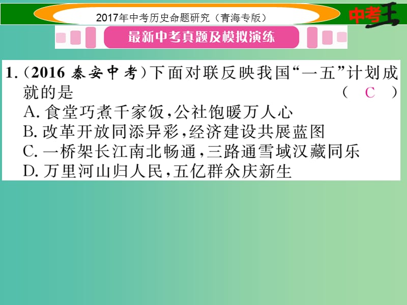 中考历史总复习 教材知识梳理篇 第十五单元 社会主义道路的探索课件.ppt_第2页