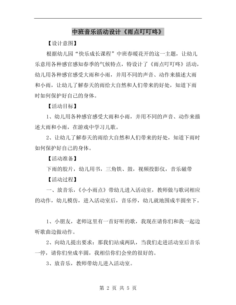 中班音乐活动设计《雨点叮叮咚》.doc_第2页