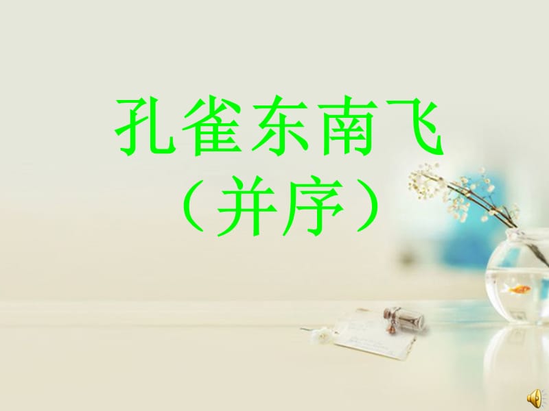 高中语文孔雀东南飞课件新人教版.ppt_第1页