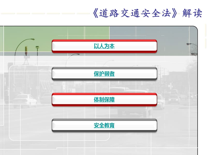 《道路交通安全法》解读.ppt_第3页