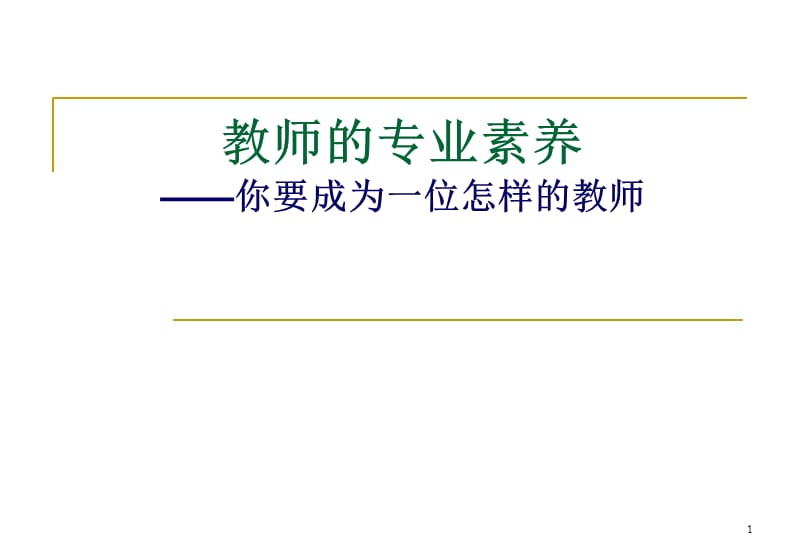 你要成为一位怎样的教师.ppt_第1页