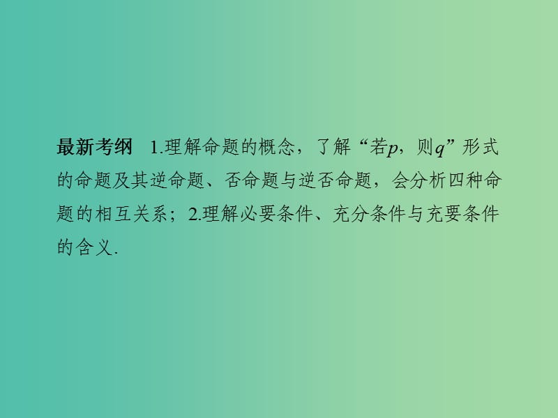 高考数学大一轮复习第一章集合与常用逻辑用语第2讲命题及其关系充分条件与必要条件课件理新人教版.ppt_第2页