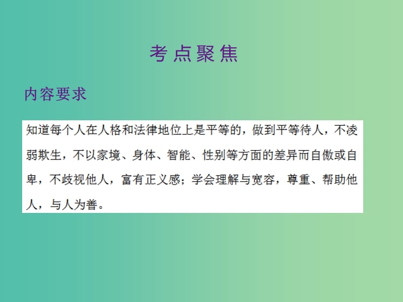 中考政治 第一单元 心理与品德 考点5 与人为善复习课件.ppt_第2页