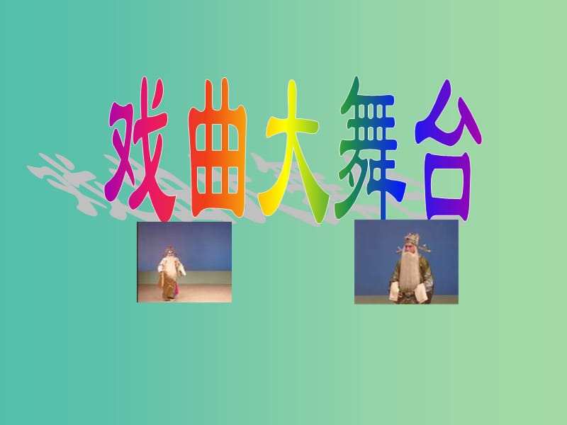 七年级语文下册 第四单元《戏曲大舞台》课件 （新版）新人教版.ppt_第1页